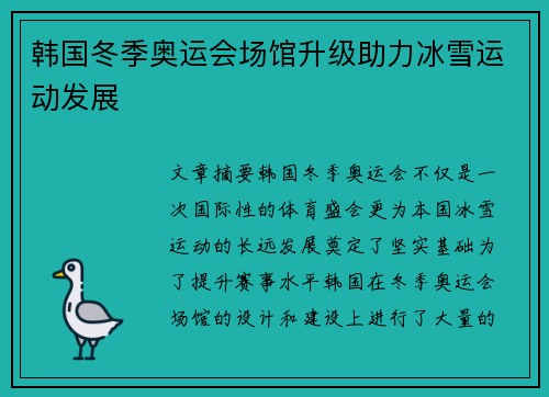 韩国冬季奥运会场馆升级助力冰雪运动发展 韩国冬季奥运会场馆升级助力冰雪运动发展