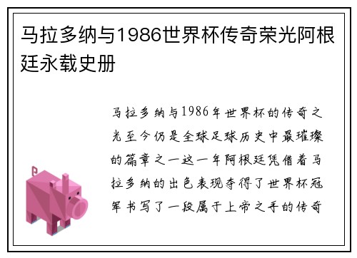马拉多纳与1986世界杯传奇荣光阿根廷永载史册