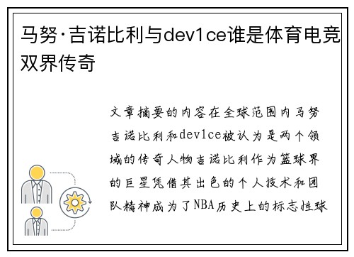 马努·吉诺比利与dev1ce谁是体育电竞双界传奇